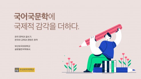 학과 창립 40주년, 국어국문학에 국제적 감각을 더하다! (#한국어교육전공 #글로벌한국학전공)